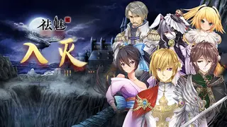 祛魅·入灭(祛魅2)