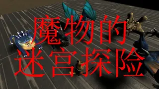 魔物的迷宫探险