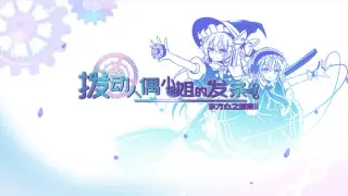 东方心之解束2~拨动人偶小姐的发条