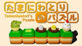 Tamaniwatori's Puzzle