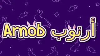 Arnob أرنوب
