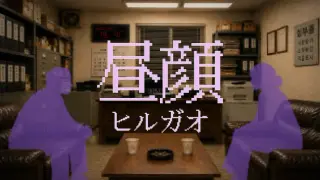 HIRUGAO