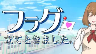 フラグ立てときました。