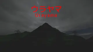 ウラヤマ