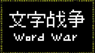 文字战争