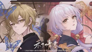 未了情书
