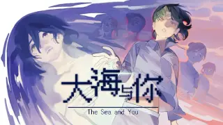 大海与你