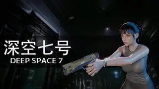 深空七号 Deep Space 7