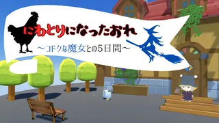 にわとりになったおれ 〜コドクな魔女との5日間〜