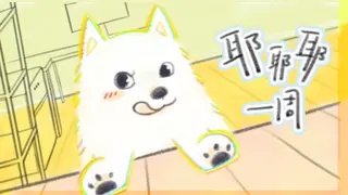 耶耶耶一周