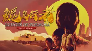 鯤島行者 Echoes of Formosa: Agent Reborn