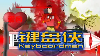 键盘侠Keyboardmen