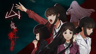 山：临界幸存者