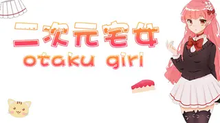 Anime Otaku Girl 二次元宅女