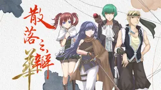 散落之瓣：華 - Falling Petals: Bloom