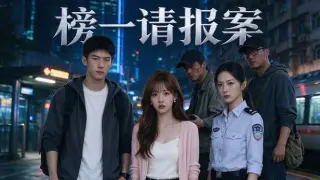 榜一请报案