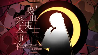 吸血鬼杀人事件 The Resurrection of Vampire