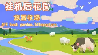挂机后花园.放置牧场AFK back garden.idlepasture