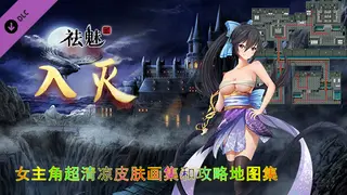 祛魅·入灭(祛魅2) - 女主角超清凉皮肤画集和攻略地图集