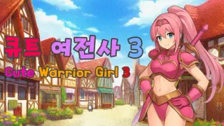 큐트 여전사 3 (Cute Warrior Girl 3)
