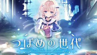 つばめの世代