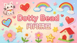 DottyBead闪闪拼豆