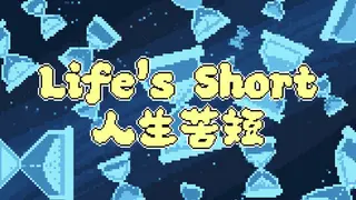 Life's Short 人生苦短