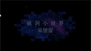 破洞小世界 呆望窗 Hole Small World
