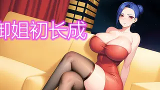 御姐初长成