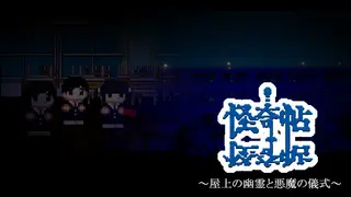 怪奇帖 ~屋上の幽霊と悪魔の儀式~