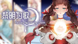 黎明为歌 - Melody before the Dawn