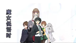 魔女低语时