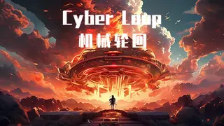 机械轮回 Cyber Loop