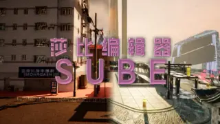 莎比编辑器 SUBE