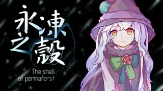永冻之壳 The Shell of Permafrost