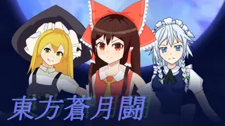 東方蒼月闘