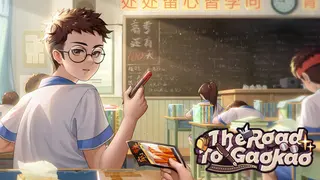 高考之路