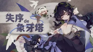 失序的象牙塔/The Destruction of the Ivory Tower