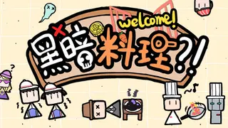 黑暗料理?!