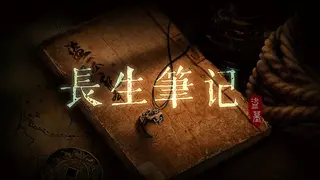盗墓长生笔记