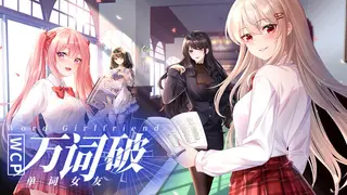 万词破 - 单词女友