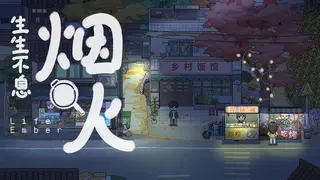生生不息：烟火