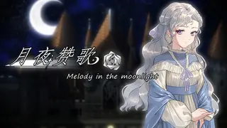 æå€èµæ Melody in the moonlight