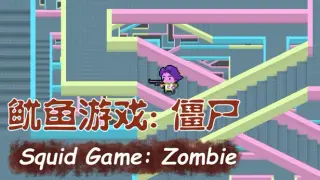 鱿鱼游戏：僵尸 Squid Game: Zombie