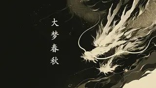大梦春秋