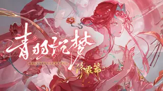 青羽沉梦-终霰篇
