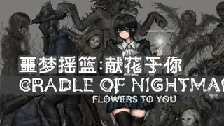 噩梦摇篮：献花于你