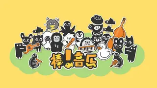 棒!音乐