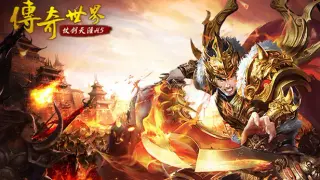 传奇世界之仗剑天涯H5