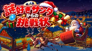 謎好きサンタからの挑戦状